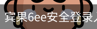 宾果6ee安全登录入口 - (中国)官方安全网站